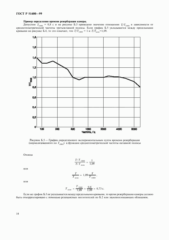 ГОСТ Р 51400-99, страница 17