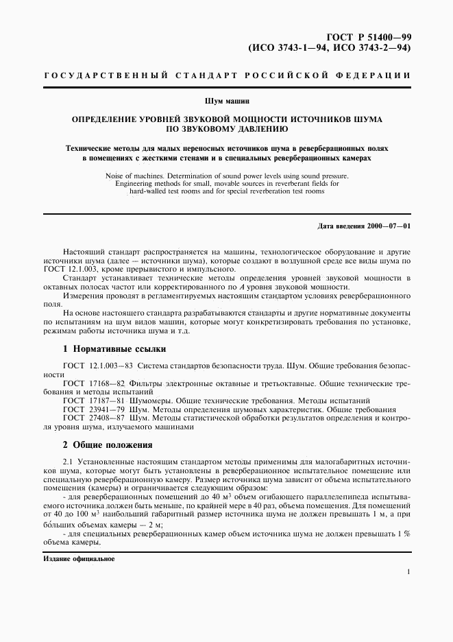 ГОСТ Р 51400-99, страница 4