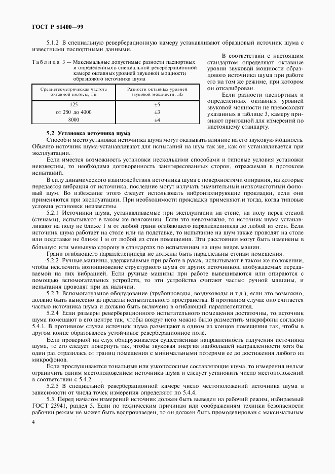 ГОСТ Р 51400-99, страница 7