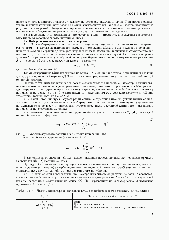 ГОСТ Р 51400-99, страница 8