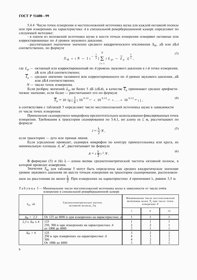 ГОСТ Р 51400-99, страница 9