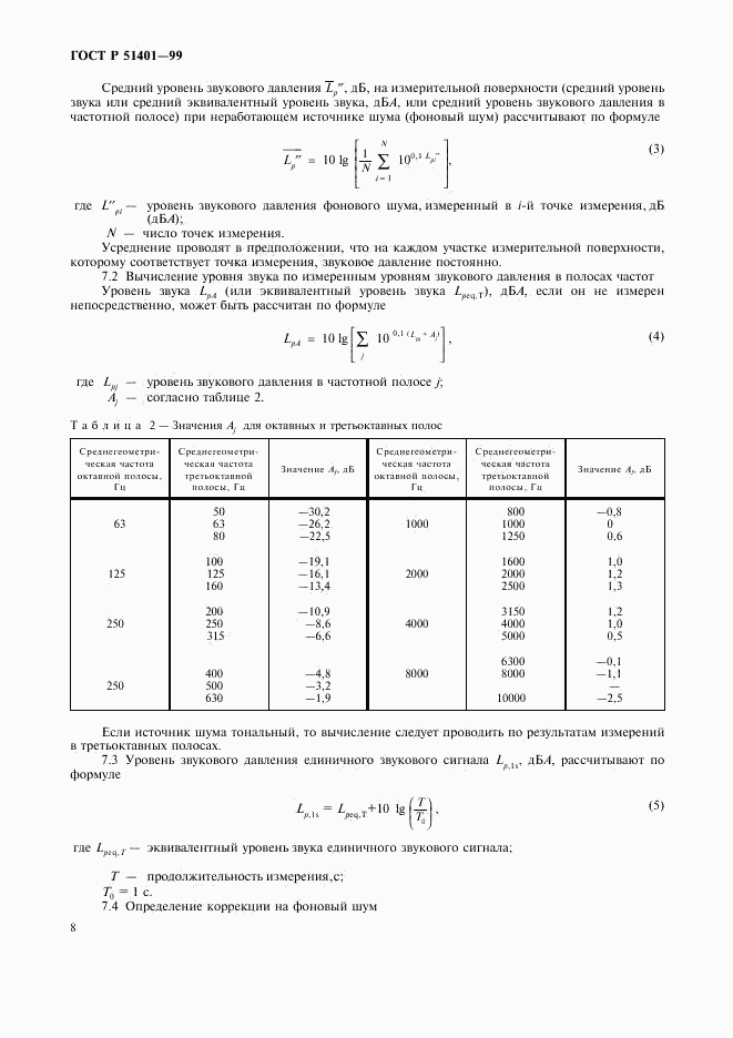 ГОСТ Р 51401-99, страница 11