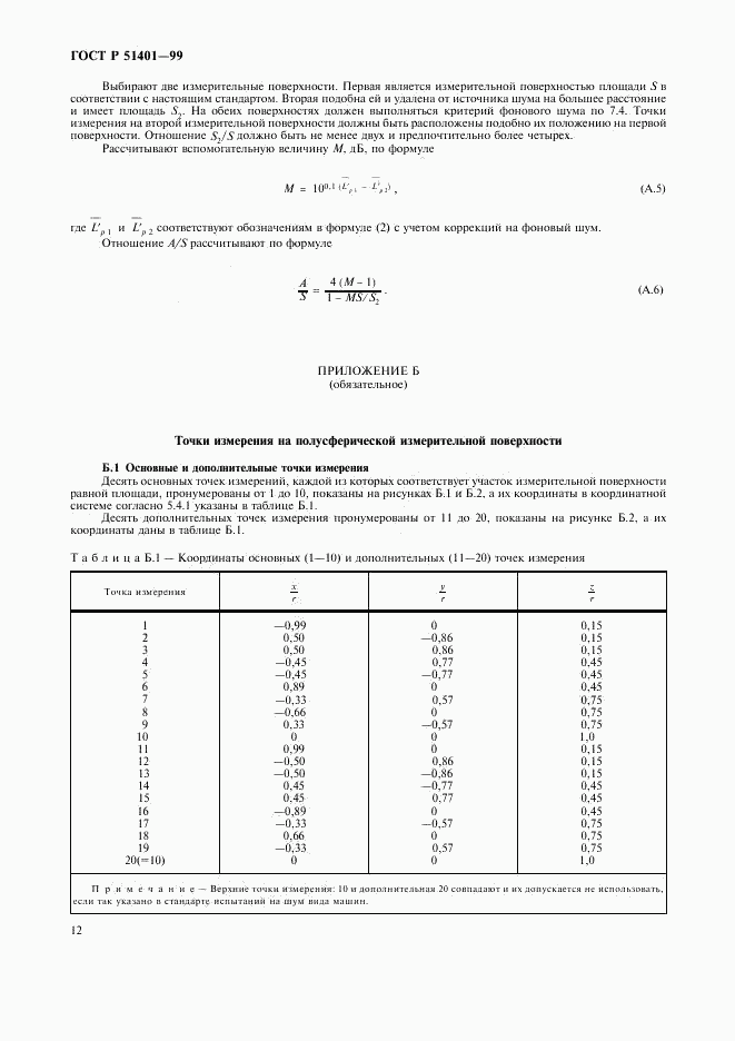 ГОСТ Р 51401-99, страница 15