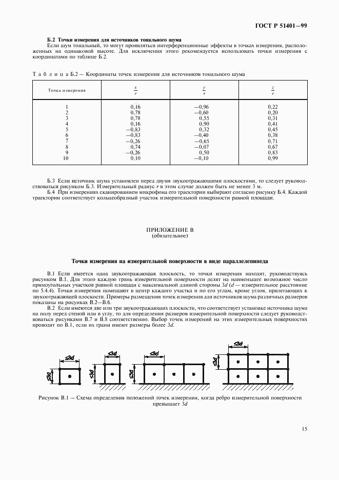 ГОСТ Р 51401-99, страница 18