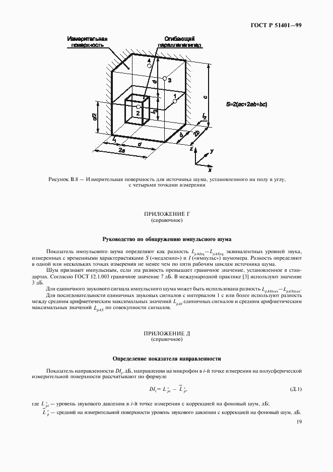 ГОСТ Р 51401-99, страница 22