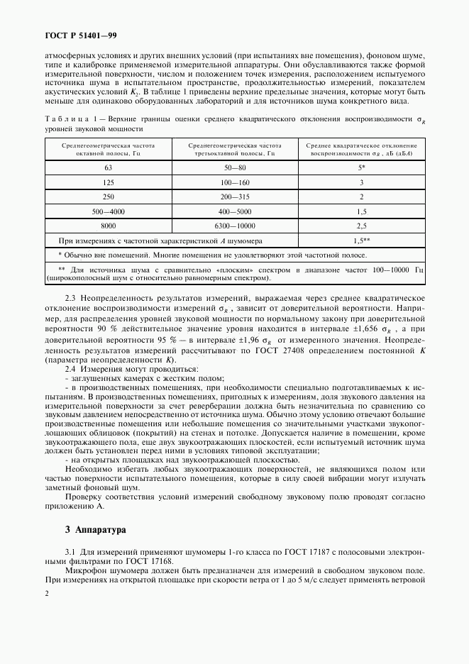 ГОСТ Р 51401-99, страница 5