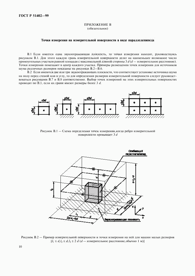 ГОСТ Р 51402-99, страница 13