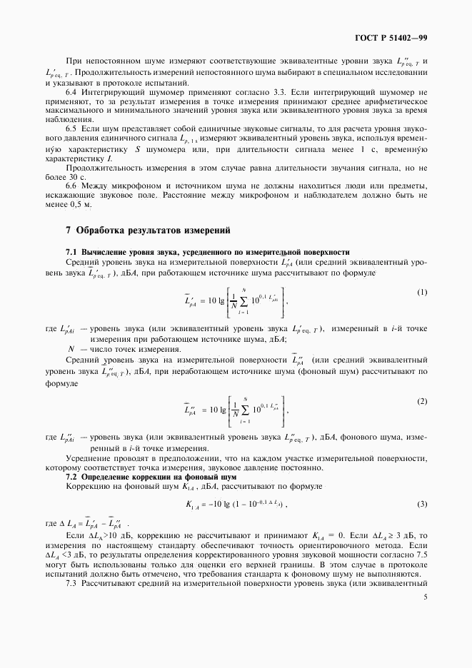 ГОСТ Р 51402-99, страница 8