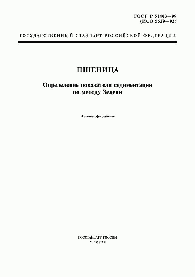 ГОСТ Р 51403-99, страница 1