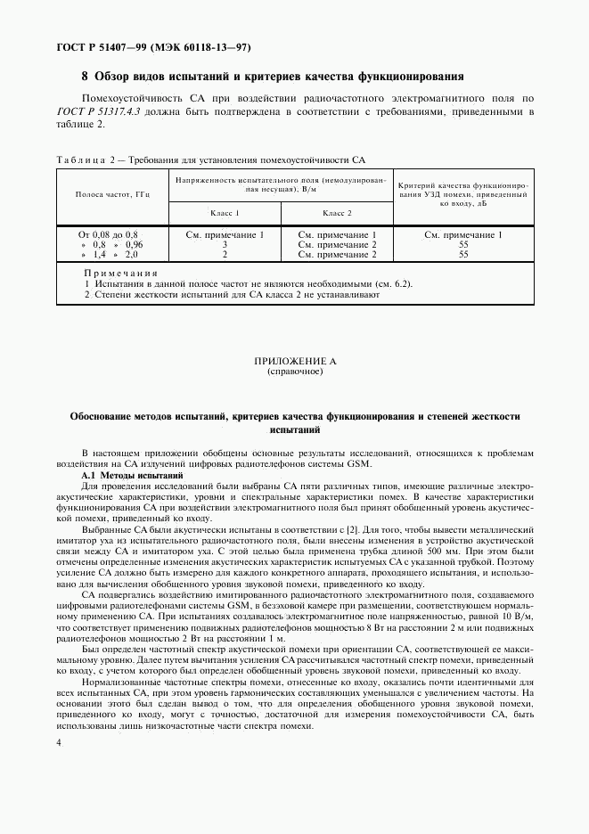 ГОСТ Р 51407-99, страница 8