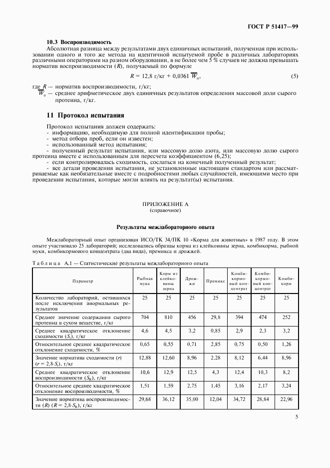 ГОСТ Р 51417-99, страница 7