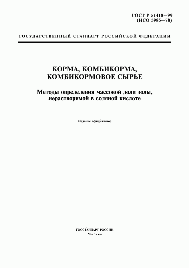 ГОСТ Р 51418-99, страница 1