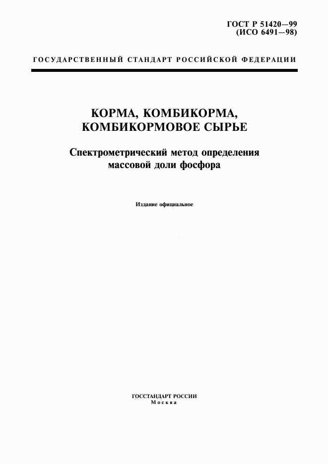 ГОСТ Р 51420-99, страница 3