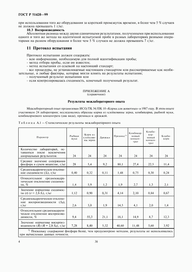 ГОСТ Р 51420-99, страница 8