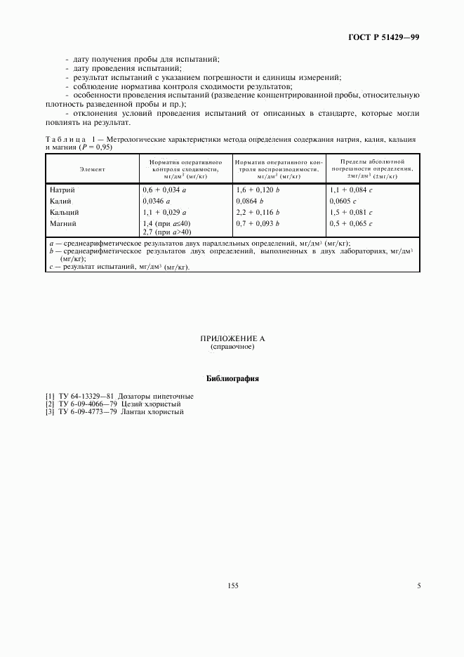 ГОСТ Р 51429-99, страница 7