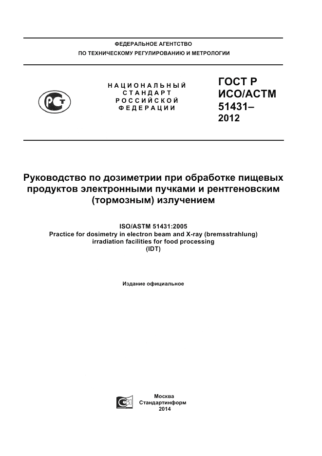 ГОСТ Р ИСО/АСТМ 51431-2012, страница 1