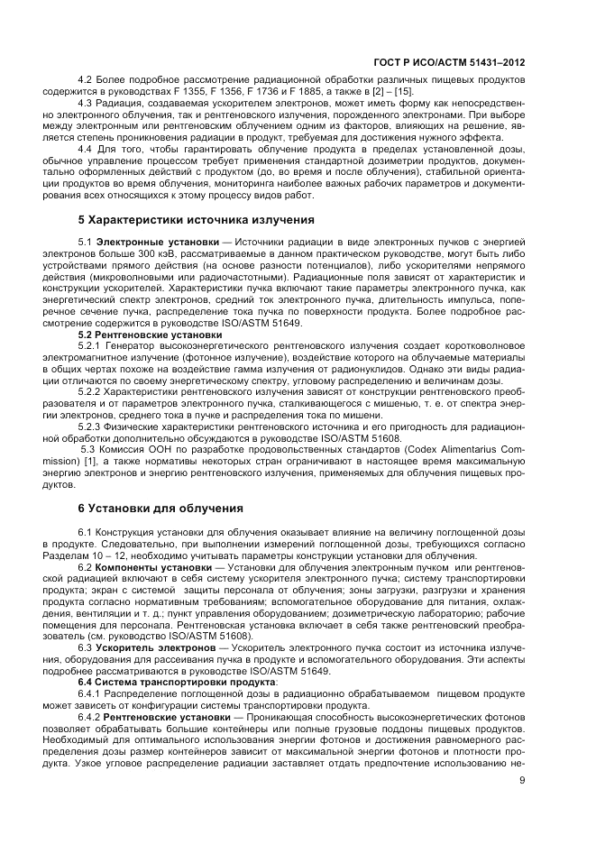 ГОСТ Р ИСО/АСТМ 51431-2012, страница 11