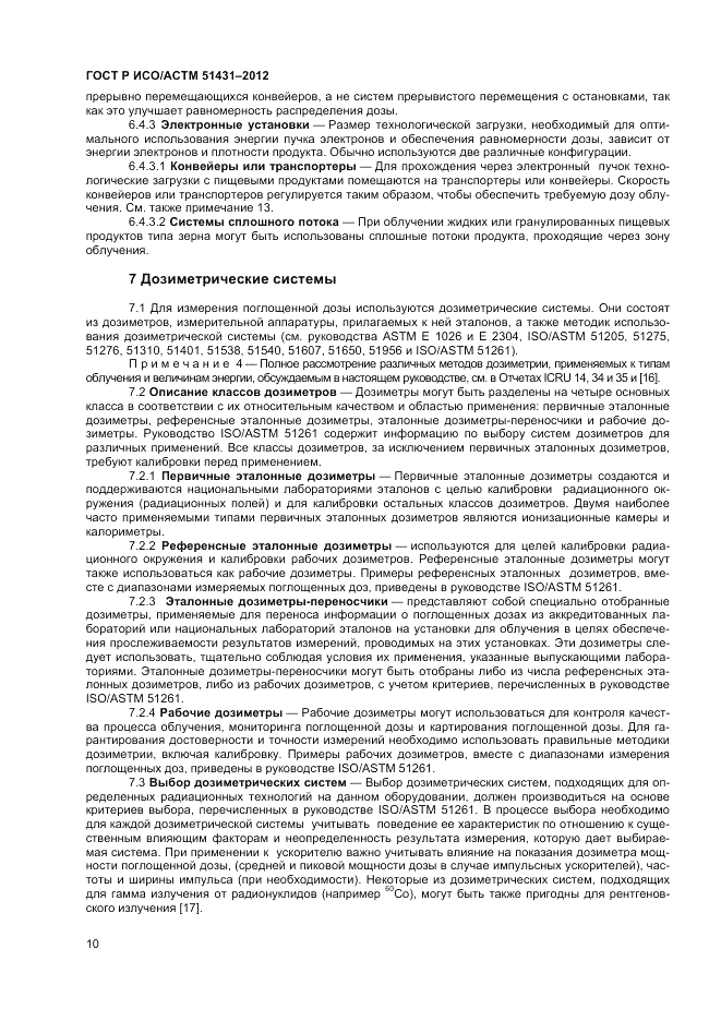 ГОСТ Р ИСО/АСТМ 51431-2012, страница 12