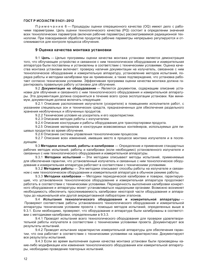 ГОСТ Р ИСО/АСТМ 51431-2012, страница 14