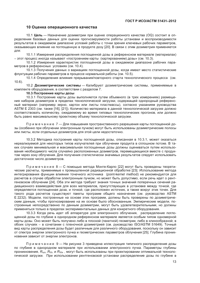 ГОСТ Р ИСО/АСТМ 51431-2012, страница 15