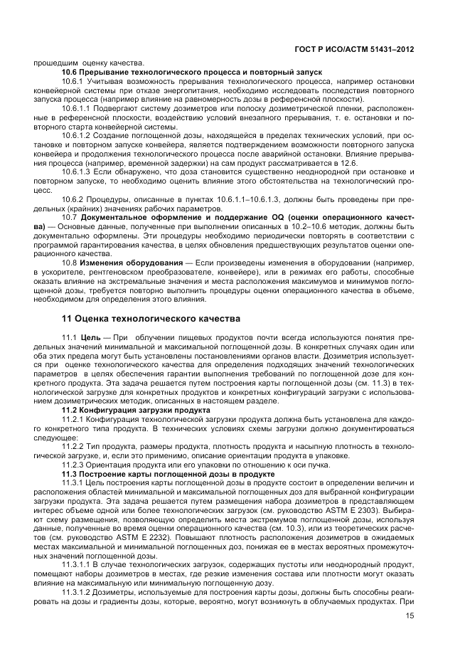 ГОСТ Р ИСО/АСТМ 51431-2012, страница 17