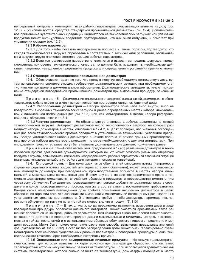 ГОСТ Р ИСО/АСТМ 51431-2012, страница 21