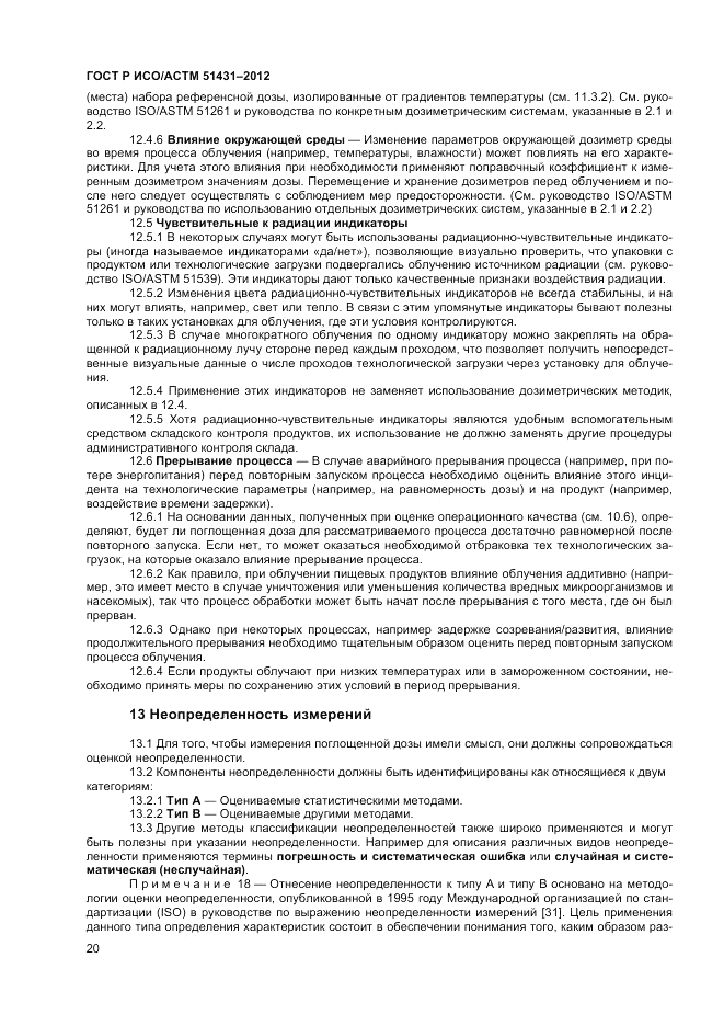 ГОСТ Р ИСО/АСТМ 51431-2012, страница 22