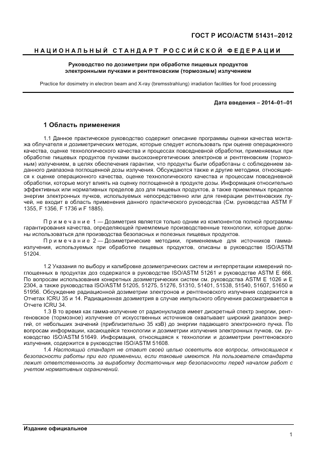ГОСТ Р ИСО/АСТМ 51431-2012, страница 3
