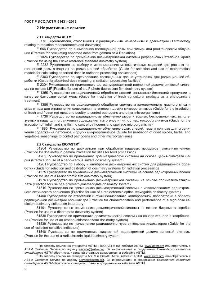 ГОСТ Р ИСО/АСТМ 51431-2012, страница 4