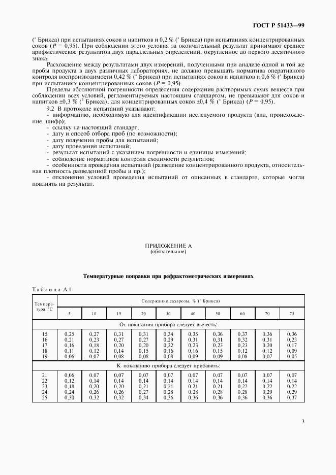 ГОСТ Р 51433-99, страница 6