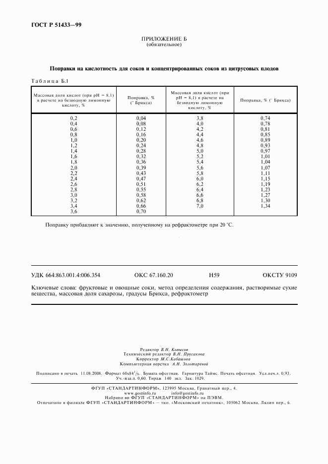 ГОСТ Р 51433-99, страница 7