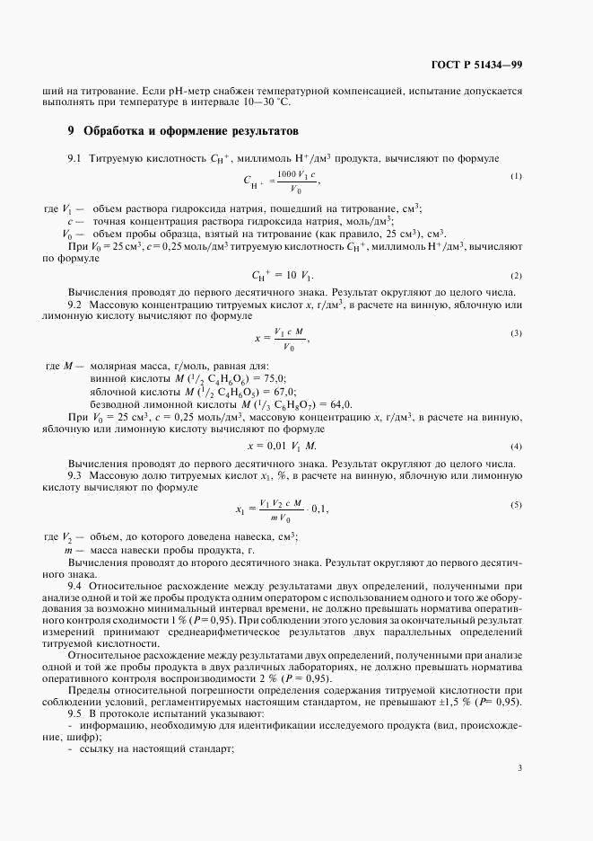 ГОСТ Р 51434-99, страница 6