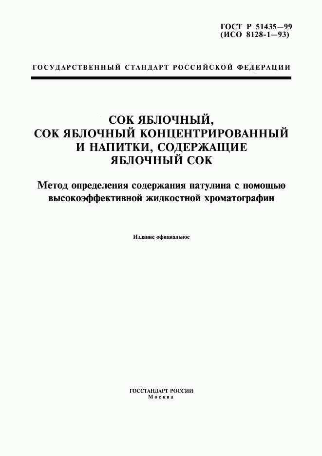 ГОСТ Р 51435-99, страница 1