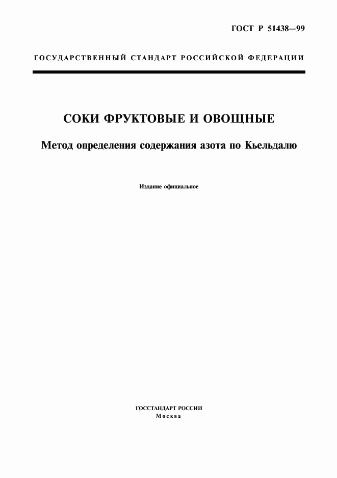 ГОСТ Р 51438-99, страница 1