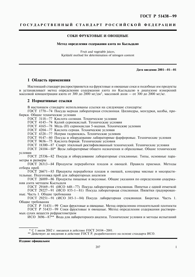 ГОСТ Р 51438-99, страница 3