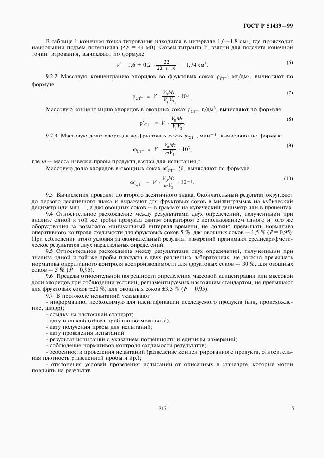 ГОСТ Р 51439-99, страница 7
