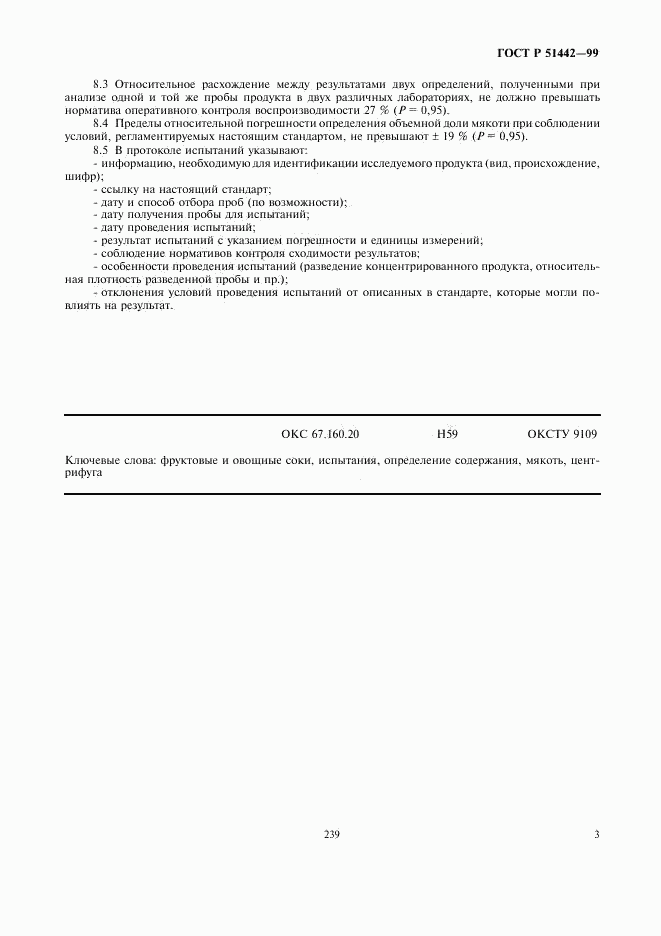 ГОСТ Р 51442-99, страница 5