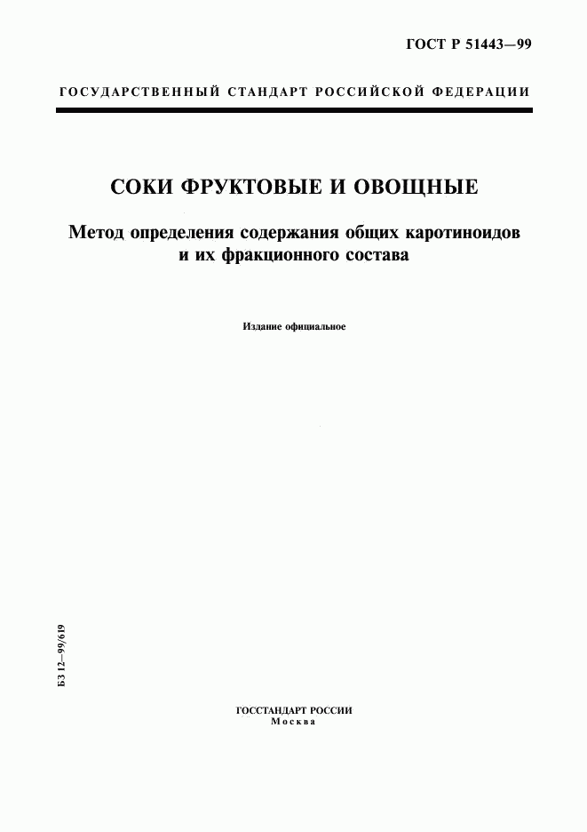 ГОСТ Р 51443-99, страница 1