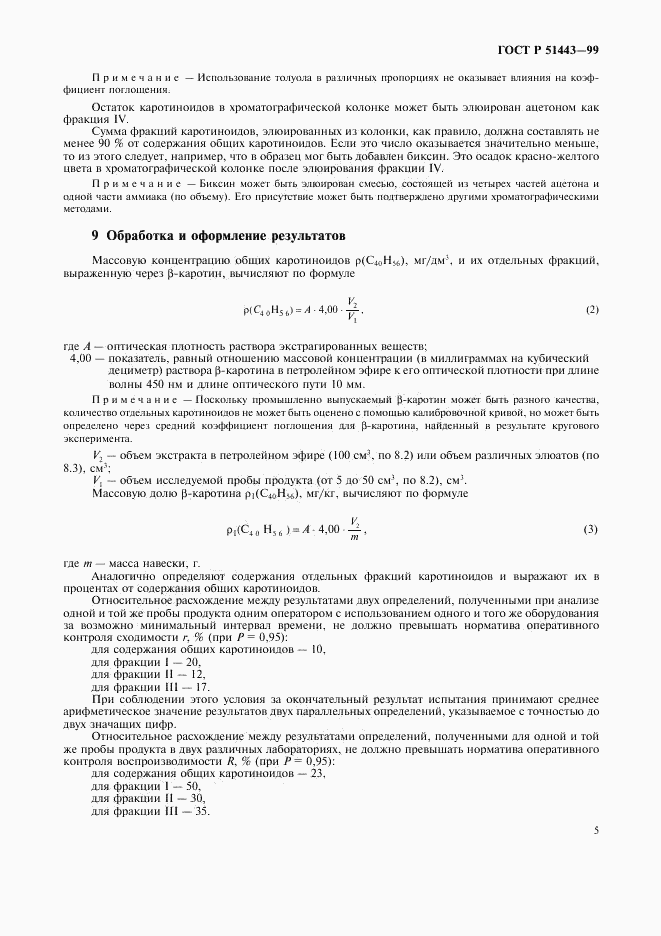 ГОСТ Р 51443-99, страница 8