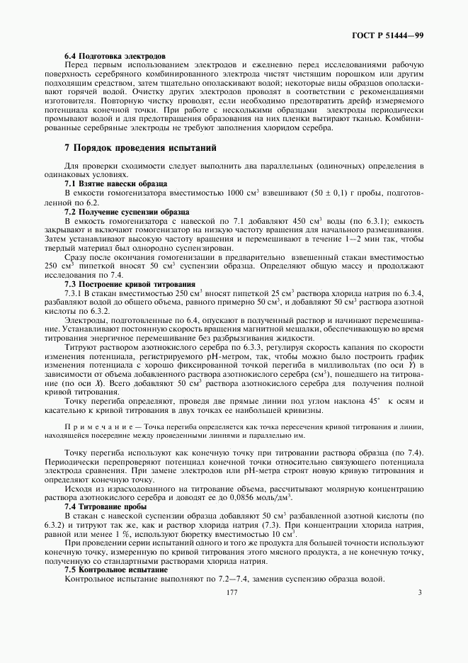 ГОСТ Р 51444-99, страница 5