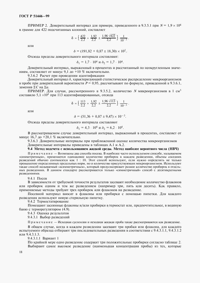 ГОСТ Р 51446-99, страница 21