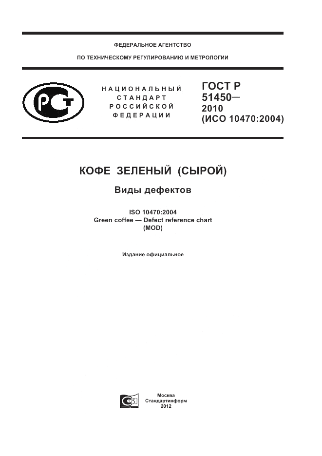 ГОСТ Р 51450-2010, страница 1