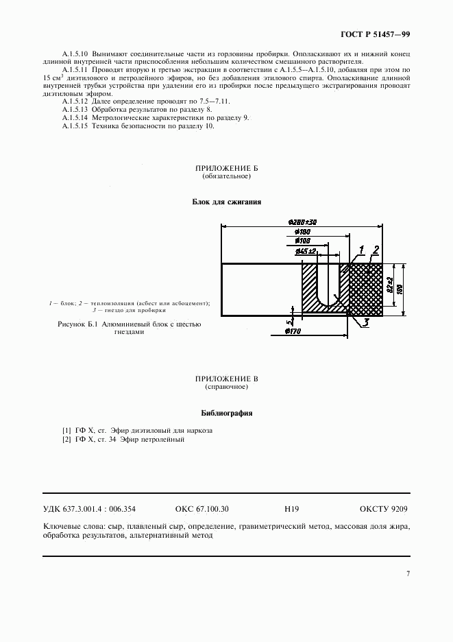 ГОСТ Р 51457-99, страница 10