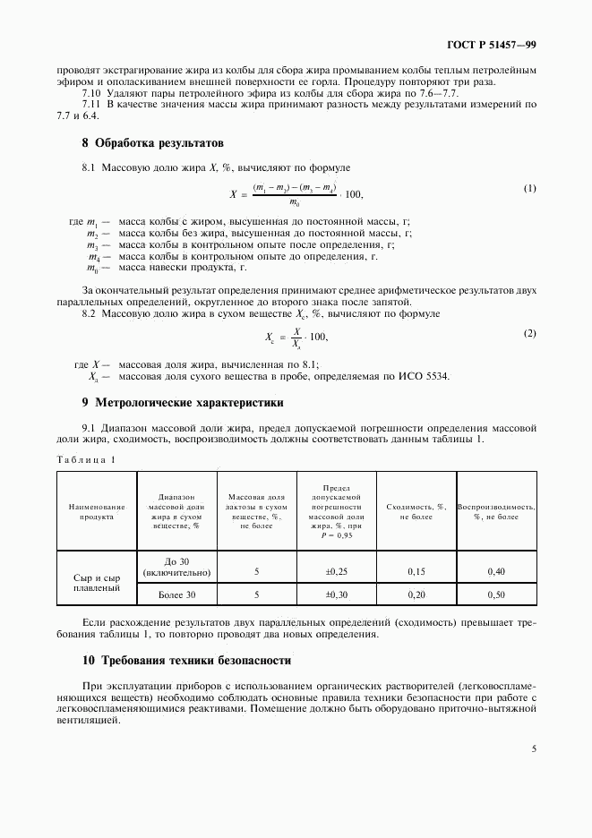 ГОСТ Р 51457-99, страница 8