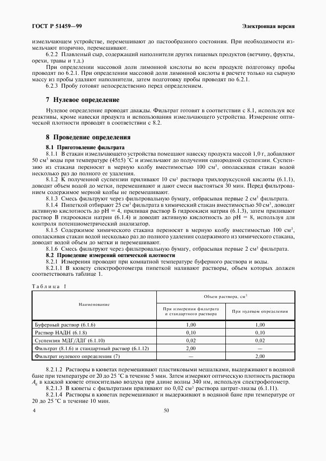 ГОСТ Р 51459-99, страница 6