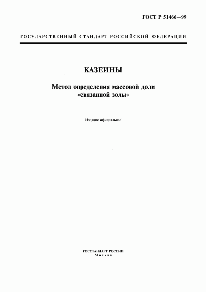 ГОСТ Р 51466-99, страница 1