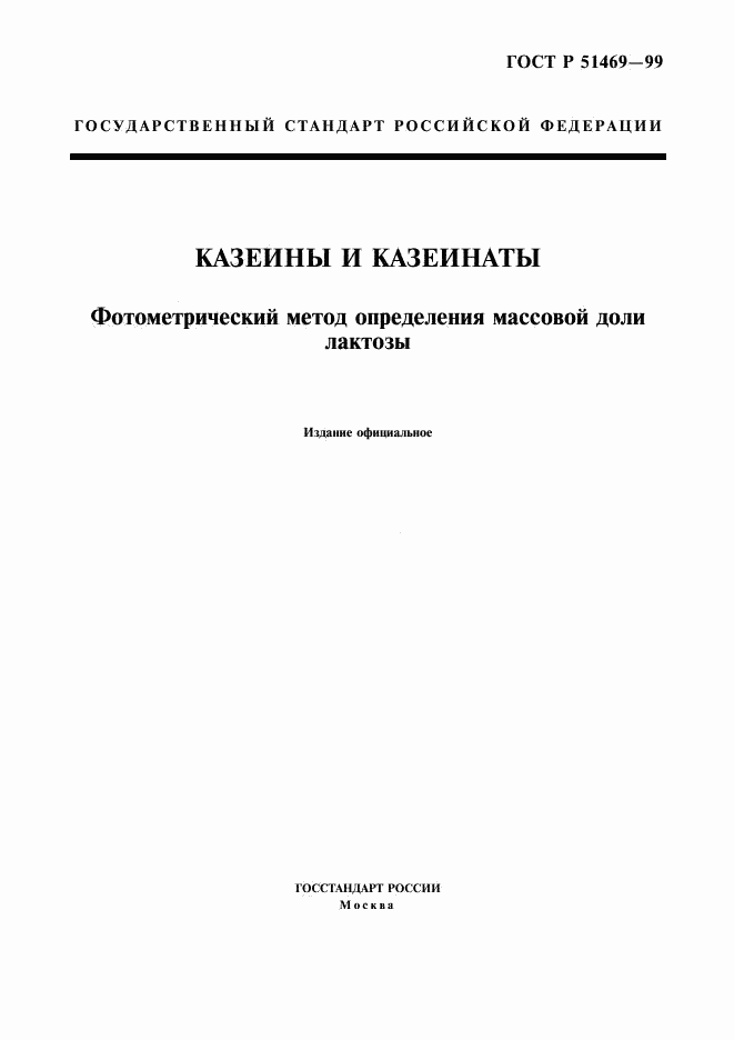 ГОСТ Р 51469-99, страница 1