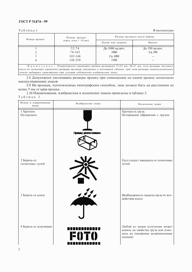 ГОСТ Р 51474-99, страница 5