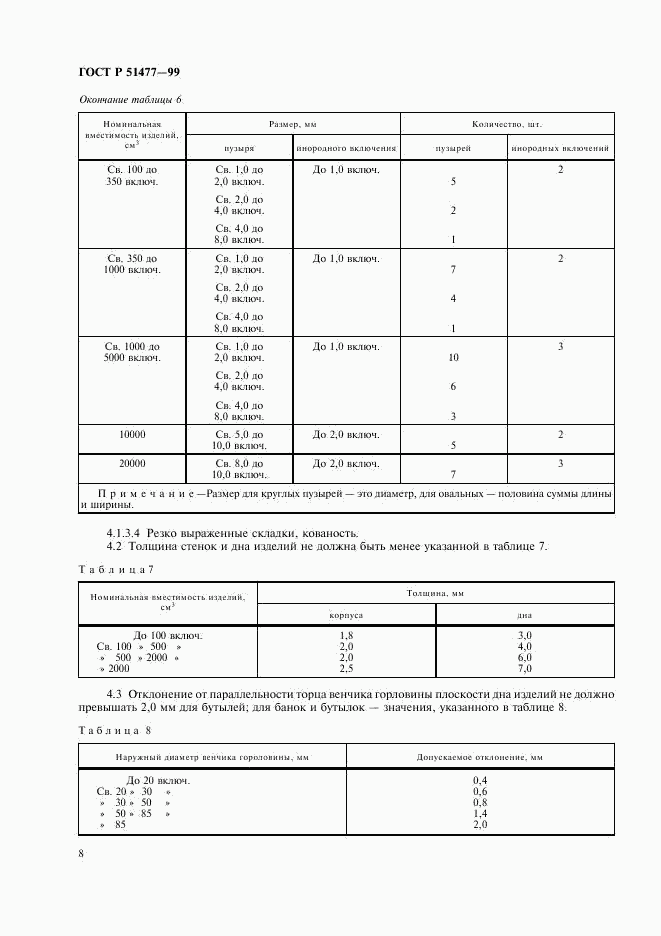 ГОСТ Р 51477-99, страница 10