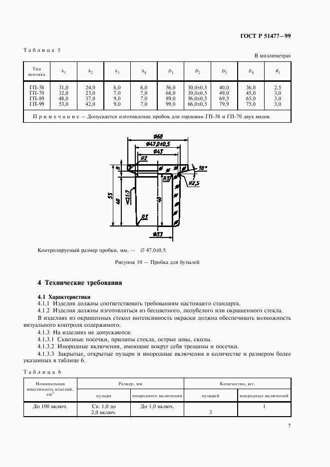 ГОСТ Р 51477-99, страница 9